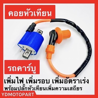 คอยหัวเทียนคาร์บู ซุปเปอร์ มีพร้อมของส่งด่วน