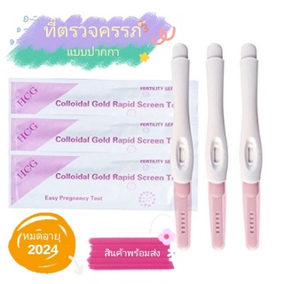 พร้อมส่ง ที่ตรวจครรภ์ แบบปากกา HCG Test หมดอายุ 2025 แถมฟรี ถ้วยรองปัสสาวะ เมื่อซื้อ 5 ชิ้นขึ้นไป