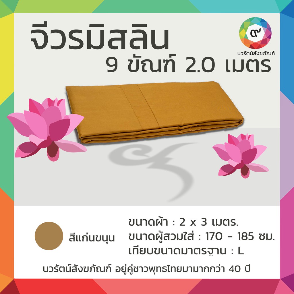 จีวรมิสลิน 9 ขัณฑ์ 2.0 เมตรสีแก่นขนุน