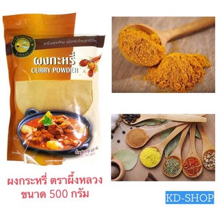 ผึ้งหลวง ผงกะหรี่ Curry Powder ขนาด 500 กรัม