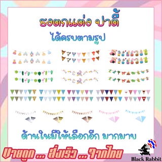 🇹🇭 900 205 ลูกโป่ง วันเกิด  ธงตกแต่ง งานปาตี้ / Balloon Birthday