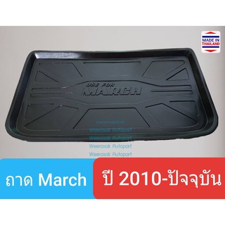 ถาดท้ายรถ Nissan March ถาดรองท้ายรถ ถาดเก็บของท้ายรถ นิสสัน มาร์ช ปี 2010-ปัจจุบัน