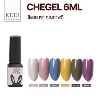 MD Chegel สีสวย สีเงา ทาง่าย ติดทนนาน กลิ่นไม่ฉุน