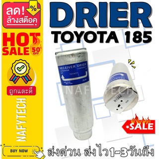 ไดเออร์ โตโยต้า 185 TOTOTA 185 R134 อะไหล่แอร์รถยนต์ ไดเออร์ ราคาถูกและดีที่ร้านนาฟีเทค....กดซื้อโลด!!