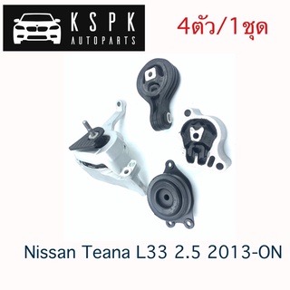 ยางแท่นเครื่อง Nissan Teana L33 2.5 2013-ON(4ตัว/1ชุด)