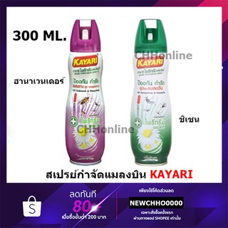 KAYARI คายาริ สเปรย์กำจัดแมลงบิน ยุง แมลงวัน แมลงคลาน แมลงสา…