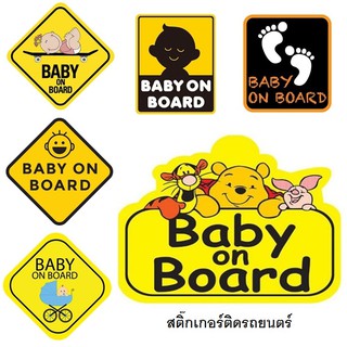 แบบใหม่! สติ๊กเกอร์ติดรถ BABY IN CAR