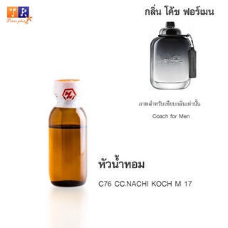 หัวน้ำหอม C76 : CC.NACHI KOCH M 17 (เทียบกลิ่น เกรดพรีเมี่ยม) ปริมาณ 25กรัม