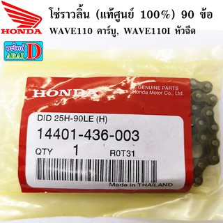 โซ่ราวลิ้น (แท้ศูนย์ 100%) 90 ข้อ WAVE110 , WAVE110I หัวฉีด (14401-436-003)