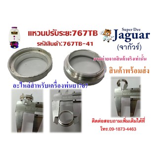 แหวนปรับระยะ767 อะไหล่สำหรับเครื่องพ่นยา 767พร้อมส่ง