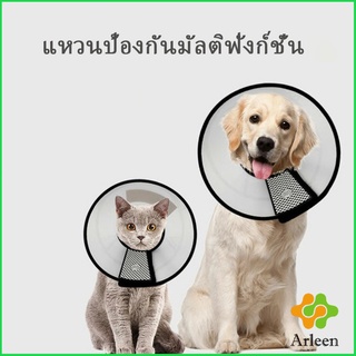 Arleen ปลอกคอ "คอลล่า" กันเลียบาดแผล น้องหมา น้องแมว Pet collar