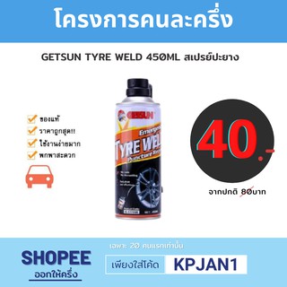 [ใส่Code NUCHJ  Disc 45  Min 300]  สเปรย์ปะยางอุปกรณ์ปะยาง TYRE WELD 450ML