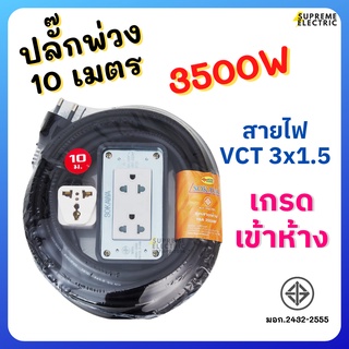 ปลั๊กพ่วง 5-10 เมตร SOKAWA S-240 มอก.สายไฟ VCT 3x1.5 ⚡️3500W⚡️รางปลั๊ก ปลั๊กสนาม ปลั๊กสามตา PowerBar ปลั๊กคอม