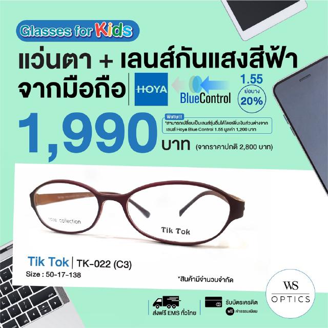 Tik Tok กรอบแว่นสายตาพร้อมเลนส์ รุ่น TK-022 (สำหรับเด็ก)