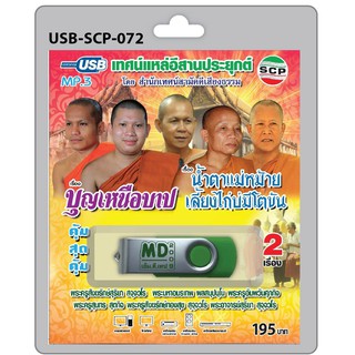 niidz (072)USB flashdrive เทศน์แหล่อีสานประยุกต์ เรื่อง บุญเหนือบาป , น้ำตาแม่หม้ายเลี้ยงไก่บ่มีโตขัน