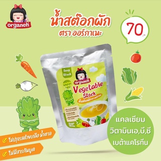 น้ำสต๊อกผัก Vegetable Stock  เหมาะสำหรับเด็กอายุ 6 เดือนขึ้นไป ช่วยให้เด็ก ๆ เจริญอาหาร