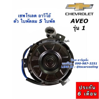 มอเตอร์พัดลมหม้อน้ำ อาวีโอ้ เชพโรเลต ขายึดสั้น ใบพัดลม 5 ใบพัด (ยี่ห้อ Hytec Aveo-RAD-12V) Chevrolet Aveo