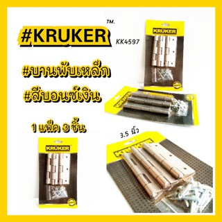 บานพับเหล็กสีบรอนซ์เงิน ยี่ห้อ KRUKER  KK4597 ขนาด 3.5 นิ้ว P3 แพ็ค3ชิ้น