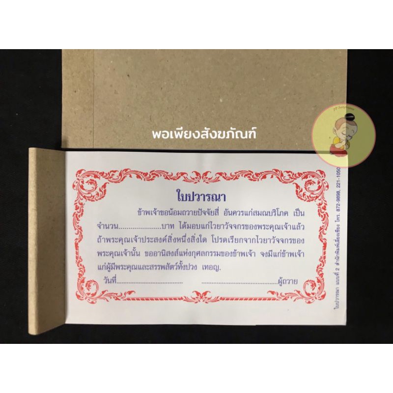 ใบปวารณา​ ใบถวาวปัจจัย​ สำหรับถวาย​เงิน​ เป็น​เล่ม