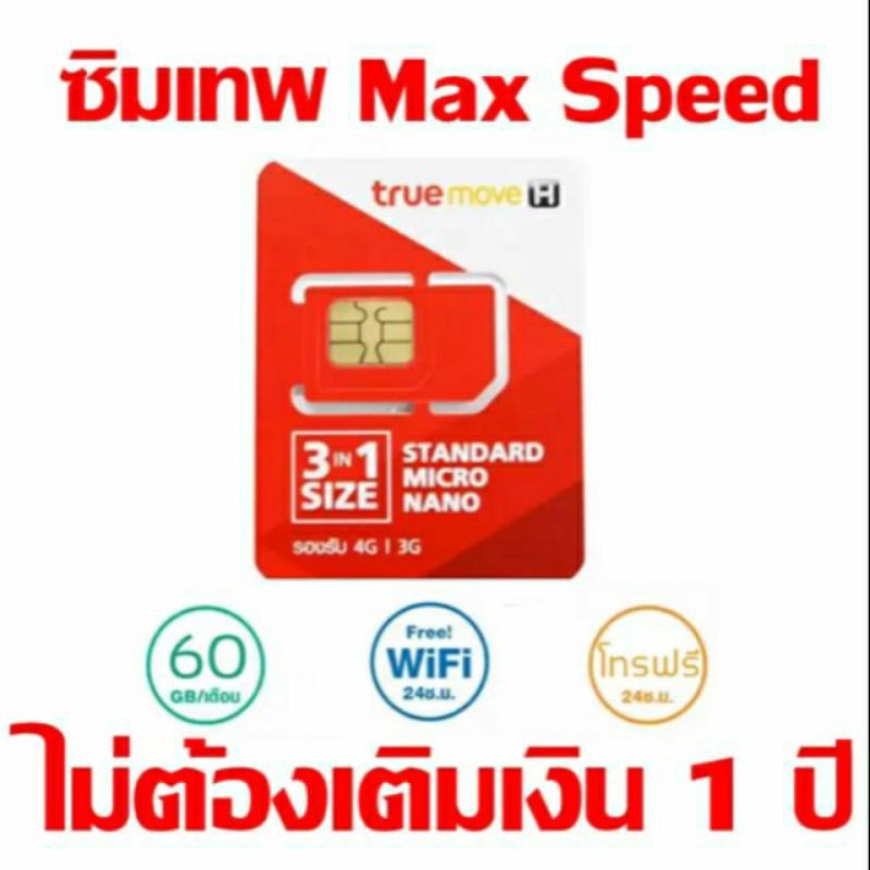 ซิมเทพทรู Max speed 300Mbps 60Gb โทรฟรีทุกเครือข่าย นาน 1 ปี