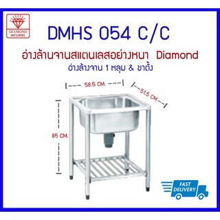 DMHS 054C ซิงค์ 1 หลุม+ขาตั้ง  Diamond