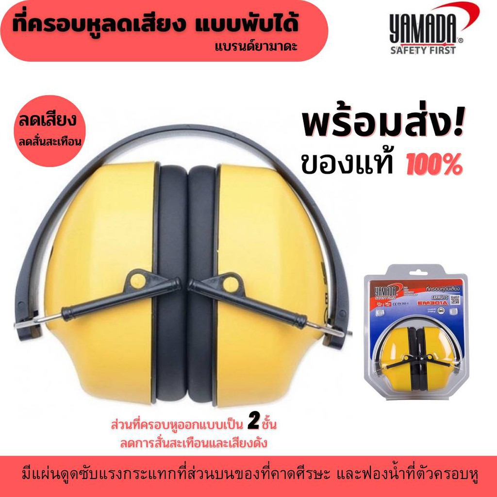 🔥พร้อมส่ง🔥ที่ครอบหูลดเสียง แบบพับเก็บได้ EM301A YAMADA