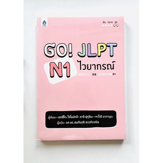 GO! JLPT N3 ไวยากรณ์ (9789744437723) c111