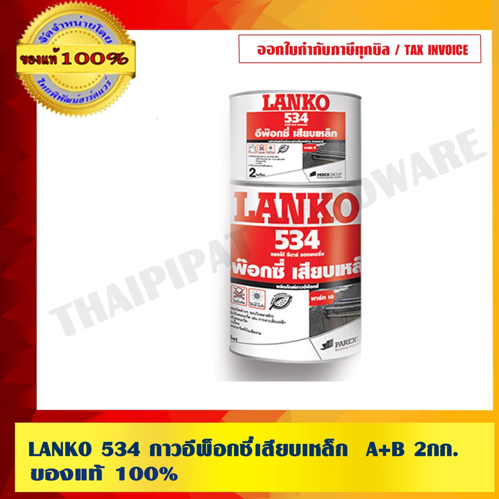 LANKO 534 กาวอีพ็อกซี่เสียบเหล็ก  A+B 2กก. ของแท้ 100% ร้านเป็นตัวแทนจำหน่ายโดยตรง