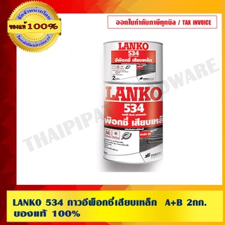 LANKO 534 กาวอีพ็อกซี่เสียบเหล็ก  A+B 2กก. ของแท้ 100% ร้านเป็นตัวแทนจำหน่ายโดยตรง