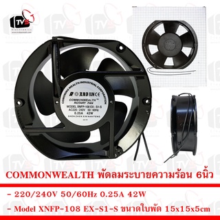 COMMONWEALTH พัดลมระบายความร้อน 6นิ้ว XNFP-108 EX-S1-S 220/240V 50/60Hz 0.25A 42W