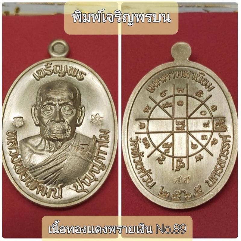 #เจริญพร3 #วัดเเตก #หลวงพ่อพัฒน์ วัดห้วยด้วน #พิมพ์เจริญพรบน บล็อคทองคำ ตอกหัวเสือ เนื้อทองเเดงพลายเ