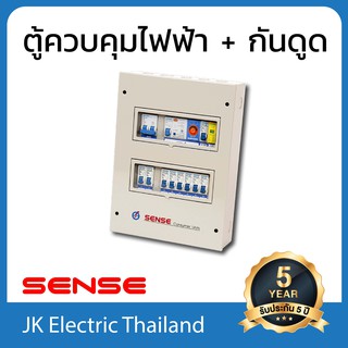 Sense ตู้ไฟ (ตู้คอนซูมเมอร์) เซนส์ ขนาด 8 ช่อง พร้อม เครื่องตัดไฟรั่ว (RCD) และ อุปกรณ์ป้องกันฟ้าผ่า รุ่น R1S