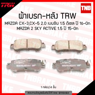 TRW ผ้าเบรค (หลัง) MAZDA CX-3,CX-5 2.0 เบนซิน 1.5 ดีเซล ปี 16-ขึ้นไป MAZDA 2 SKY ACTIVE 1.5 ปี 15-ขึ้นไป