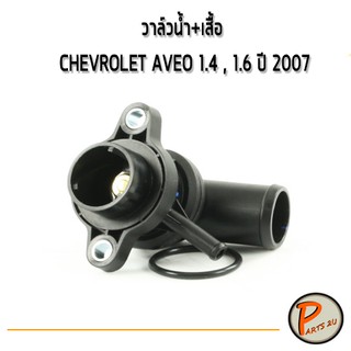 วาล์วน้ำ + เสื้อ CHEVROLET AVEO 1.4 1.6 ปี 2007 96407677 MAHLE เชฟโรเลต อาวีโอ วาวน้ำ เสื้อวาวน้ำ เสื้อวาล์วน้ำ