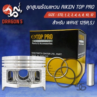 แหวนRIKEN+ลูกสูบTOP PRO WAVE-125R,S,Iบังลม,เวฟ125 กล่องดำ ชุดใหญ่ กิ๊ปล๊อค+สลักในชุด สินค้าแท้ 100%