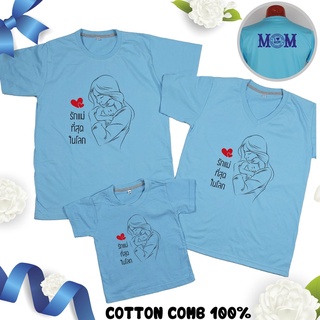 เสื้อวันแม่ สีฟ้า เสื้อยืด วันแม่ บอกรักแม่ 12 แบรนด์ IDEA T-Shirts Cotton Comb 30 เนื้อผ้าดี หนานุ่มกว่า