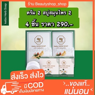 เซตคู่ปราบอาการคัน สบู่สมุนไพรเคโบ๊ะ+ครีมเคโบ๊ะ จบปัญหาคัน กลาก เกลื้อน เชื่อรา น้ำกัดเท้า สะเก็ดเงิน พร้อมส่ง ของแท้