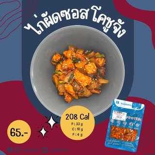 ไก่ผัดซอสโคชูจัง 208 Cal อาหารคลีนเพื่อสุขภาพ พร้อมทาน