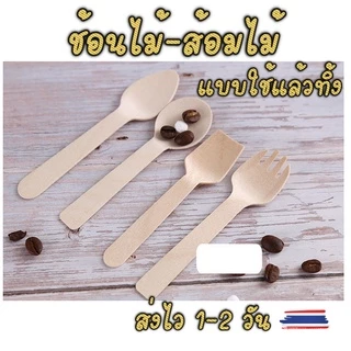 ช้อนไม้ ส้อมไม้ แบบใช้แล้วทิ้ง แบบซองแยกชิ้น และ ไม่มีซองแยกชิ้น ( แพ็ค100ชิ้น ) ส่งไว 1-2 วัน