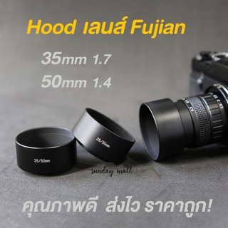 📌Hoodเลนส์ Fujian❗️Hoodเหล็กแบบกลม สำหรับเลนส์ฟูเจี้ยน 35mm f1.7 และ 50mm f1.4