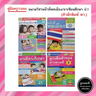 คู่มือครู/เฉลย หมวดวิชาหน้าที่พลเมือง/อาเซียนศึกษา ป.1 (พว.)