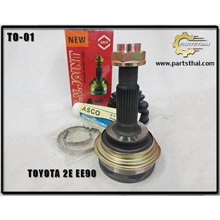 หัวเพลาขับ ASCO TOYOTA 2E EE90 TO-01