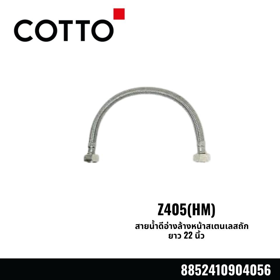 สายน้ำดีอ่างล้างหน้าสเตนเลสถักยาว 22 นิ้ว  Z405(HM)