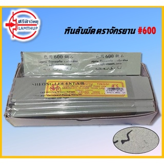 หินลับมีด ตราจักรยาน #600 ขนาด 1.5"x8"