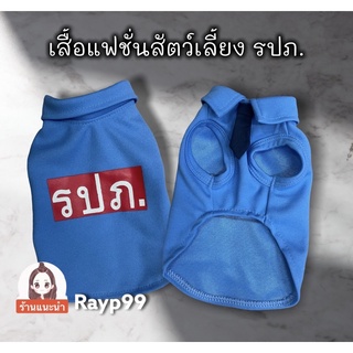 เสื้อแฟชั่น รปภ.(ไม่มีเน็กไท) สำหรับสัตว์เลี้ยงสุนัข แมว กระต่าย แกสบี้