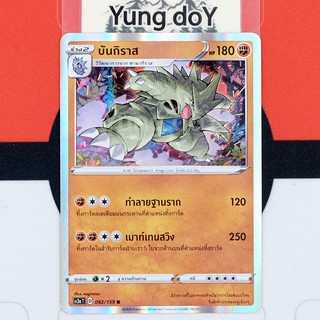 บันกิราส (R/Foil) ต่อสู้ ไชนี VMAX คอลเลกชัน Pokemon การ์ดโปรเกม่อน ภาษาไทย 092/159 [SC3AT] 2020 ลิขสิทธิ์แท้จากญี่ปุ่น