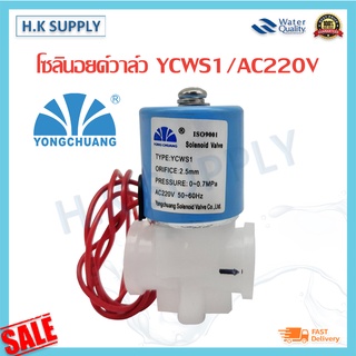 Yongchuang โซลินอยด์วาล์ว YCWS1 YCWS3 YCWS11 DC12V DC24V AC220V ตู้น้ำหยอดเหรียญ Solenoid Valve 2 3 หุน ISO9001 Unipure