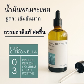 Littlehouse-น้ำมันหอมระเหยเข้มข้นConcentrated Frangrance Oilกลิ่นpure-citronella 03 สำหรับเตาอโรมาแบบใช้เทียนและเตาไฟฟ้า