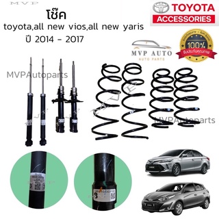 แท้100% โช้คหน้า หลัง สปริง TOYOTA ALL New Vios ,ALL new Yaris ปี2014 2015 2016 2017