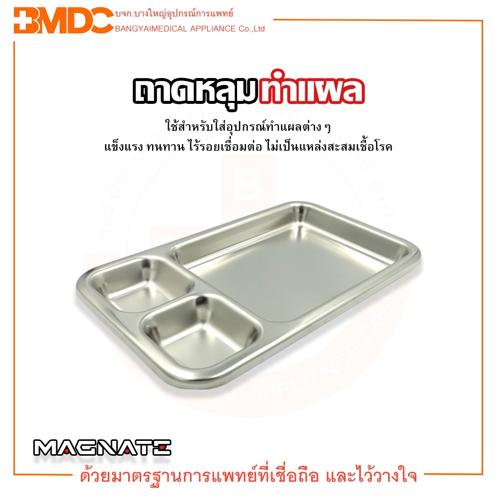 ถาดหลุมทำแผล ,ถาดล้างแผล ,ถาดสแตนเลส ยี่ห้อ Magnate(แม็กเน็ท)